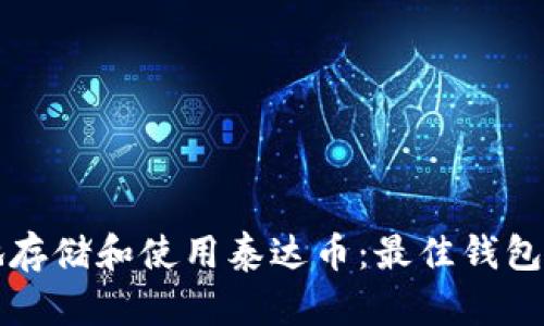 如何安全地存储和使用泰达币:最佳钱包推荐与指南