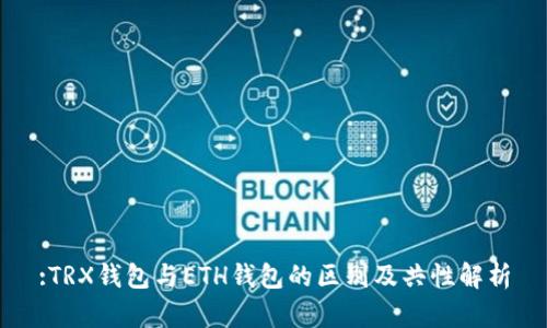 :TRX钱包与ETH钱包的区别及共性解析
