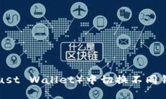 如何在TP（Trust Wallet）中切换不同钱包