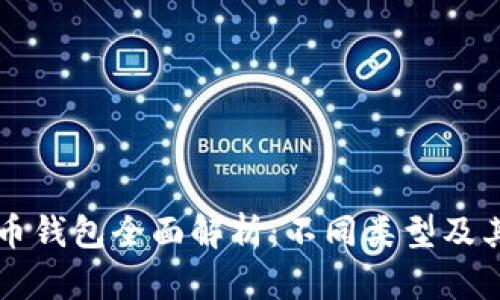 比特币钱包全面解析:不同类型及其特点