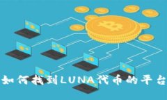 在TP钱包中如何找到LUNA代币的平台链详