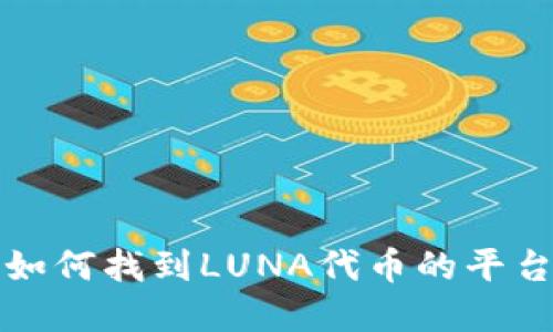 在TP钱包中如何找到LUNA代币的平台链详细指南