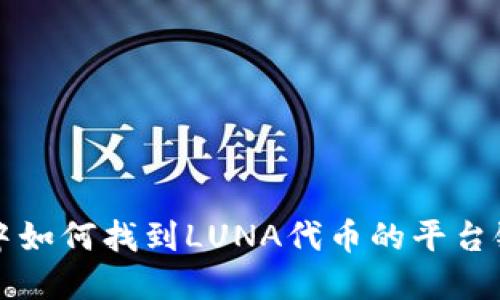 在TP钱包中如何找到LUNA代币的平台链详细指南