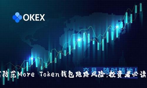 如何防范More Token钱包跑路风险:投资者必读指南