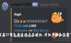 如何在TP钱包中进行多签授权：详细步