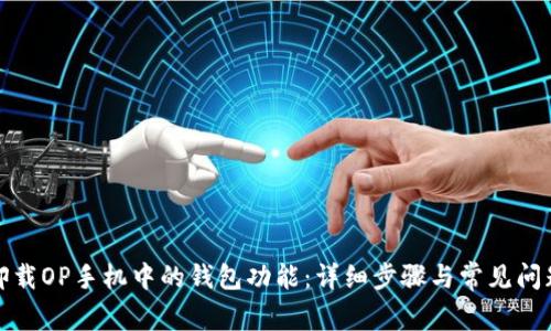 如何卸载OP手机中的钱包功能:详细步骤与常见问题解答