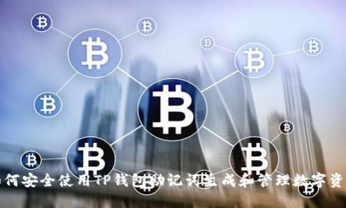 如何安全使用TP钱包助记词生成和管理数字资产