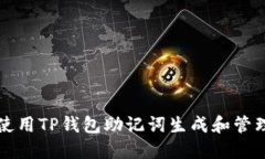 如何安全使用TP钱包助记词生成和管理