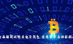 全面解析比特币电子钱包：使用命令与