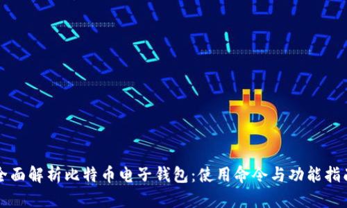 全面解析比特币电子钱包:使用命令与功能指南
