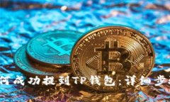  抹茶猪币如何成功提到TP钱包：详细步