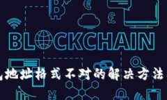 比特币钱包地址格式不对的解决方法及