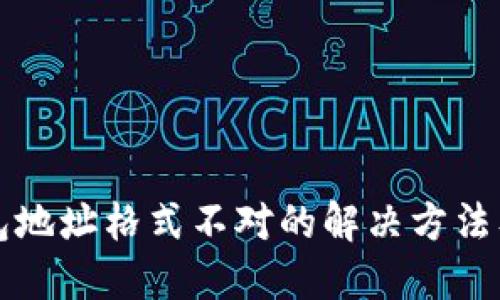 比特币钱包地址格式不对的解决方法及详细指南