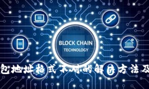 比特币钱包地址格式不对的解决方法及详细指南