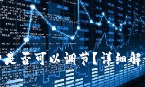 TP钱包卖币手续费是否可以调节?详细解读及常见问题解答