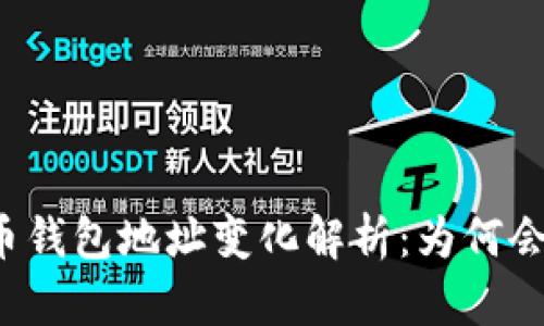 比特币钱包地址变化解析:为何会如此?