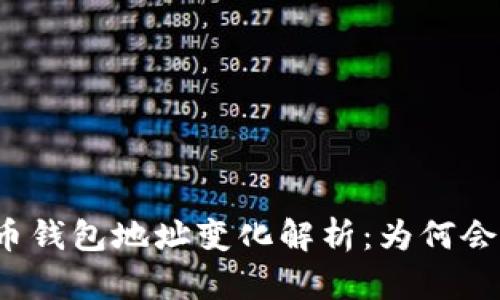 比特币钱包地址变化解析:为何会如此?