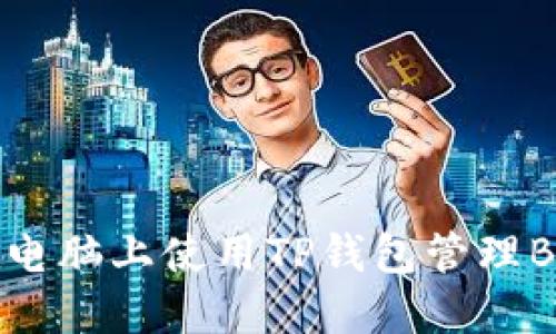 如何在电脑上使用TP钱包管理BSC资产