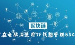 如何在电脑上使用TP钱包管理BSC资产