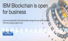如何选择和使用以太坊钱包：全面指南