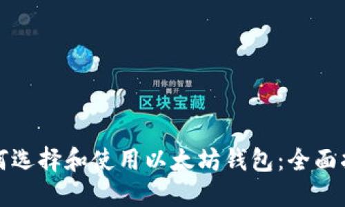 如何选择和使用以太坊钱包:全面指南