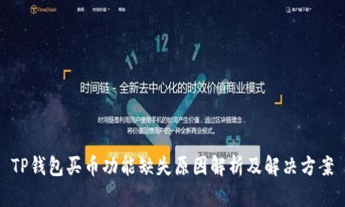 TP钱包买币功能缺失原因解析及解决方案