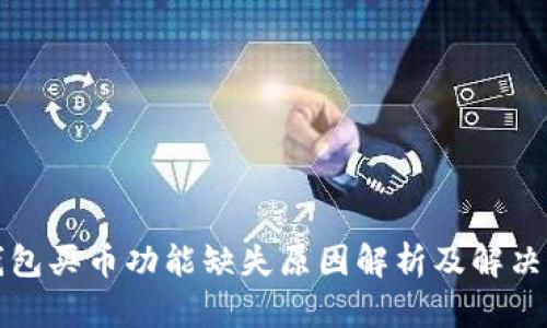 TP钱包买币功能缺失原因解析及解决方案