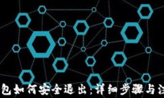 USDT钱包如何安全退出：详细步骤与注
