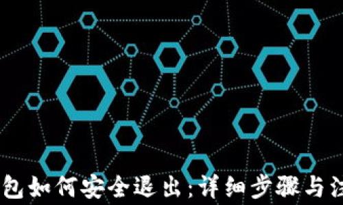 USDT钱包如何安全退出:详细步骤与注意事项