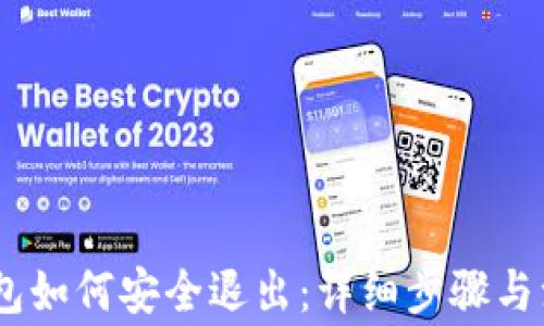 USDT钱包如何安全退出:详细步骤与注意事项