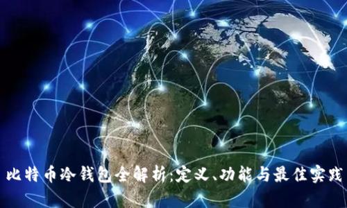 比特币冷钱包全解析:定义、功能与最佳实践