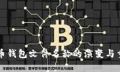 早期比特币钱包文件名称的演变与重要