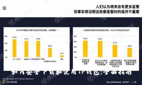 如何安全下载和使用TP钱包:全面指南