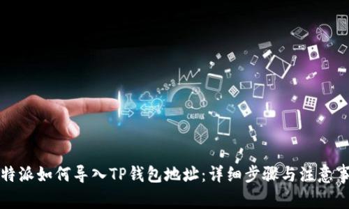 比特派如何导入TP钱包地址:详细步骤与注意事项