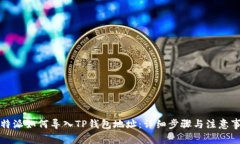 比特派如何导入TP钱包地址：详细步骤