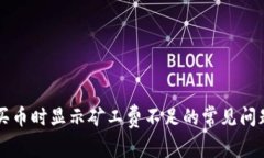 解决TP钱包买币时显示矿工费不足的常