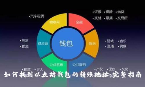 如何找到以太坊钱包的转账地址:完整指南