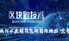 如何找到以太坊钱包的转账地址：完整