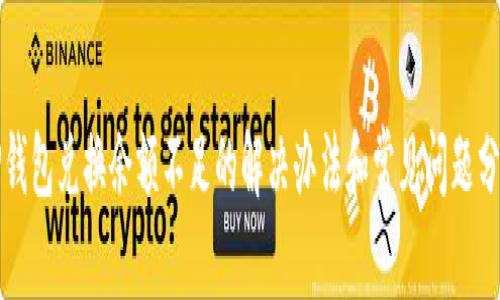 TP钱包兑换余额不足的解决办法和常见问题分析