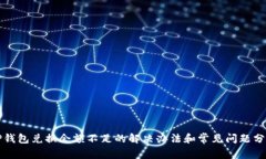TP钱包兑换余额不足的解决办法和常见