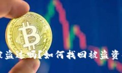 以太坊钱包被盗过吗？如何找回被盗资