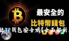 高仿USDT放TP钱包安全吗？全面解析及风