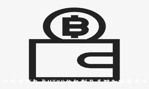 深入探讨比特币钱包与UTXO的机制及其对加密货币交易的影响