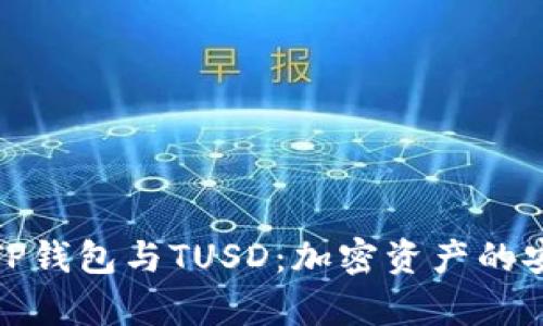 全面解析TP钱包与TUSD:加密资产的安全与流通