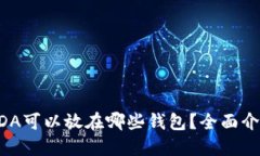 狗狗币ADA可以放在哪些钱包？全面介绍