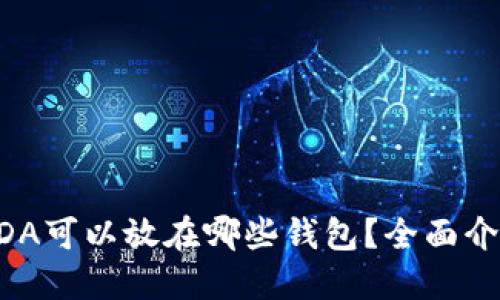 狗狗币ADA可以放在哪些钱包?全面介绍与推荐