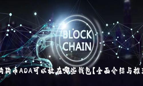 狗狗币ADA可以放在哪些钱包?全面介绍与推荐