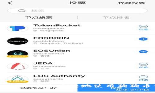 完整指南:如何安全高效地使用狗狗币钱包系统