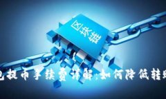 TP钱包提币手续费详解：如何降低转账