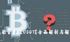 TP钱包能否充值USDT？全面解析与解决方